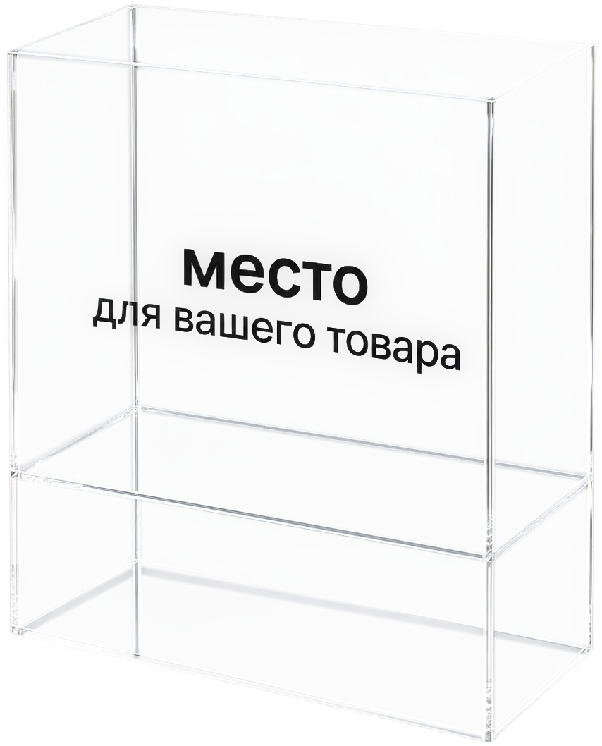 Открытая прозрачная подставка МЕСТО с надписью место для вашего товара