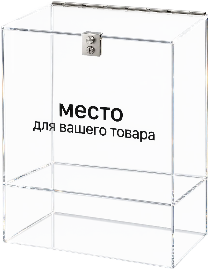Та же вместительная акриловая подставка с закрытой крышкой и механическим замком